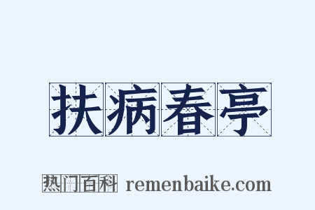 扶病春亭是什么意思的图片